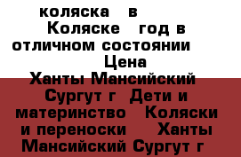 коляска 2 в 1 fratti Коляске 1 год,в отличном состоянии!!!!!!!!!!!!!!!!! › Цена ­ 20 000 - Ханты-Мансийский, Сургут г. Дети и материнство » Коляски и переноски   . Ханты-Мансийский,Сургут г.